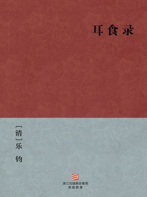 cover image of 中国经典名著：耳食录（简体版）（Qing Dynasty Fairy Ghost Story &#8212; Simplified Chinese Edition）